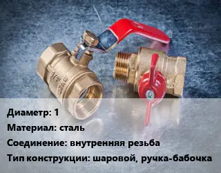 Кран металлический 1 сталь внутренняя резьба шаровой, ручка-бабочка